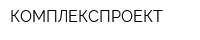КОМПЛЕКСПРОЕКТ