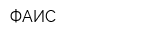 ФАИС
