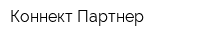 Коннект-Партнер