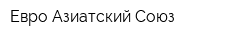 Евро-Азиатский Союз