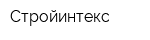 Стройинтекс