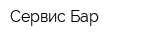 Сервис-Бар