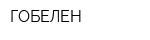 ГОБЕЛЕН