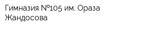 Гимназия  105 им Ораза Жандосова