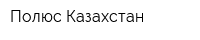 Полюс Казахстан