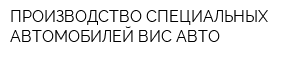 ПРОИЗВОДСТВО СПЕЦИАЛЬНЫХ АВТОМОБИЛЕЙ ВИС-АВТО