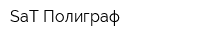 SaT Полиграф