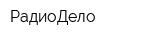 РадиоДело