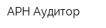 АРН-Аудитор