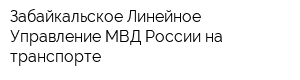 Забайкальское Линейное Управление МВД России на транспорте