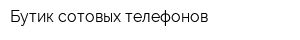 Бутик сотовых телефонов