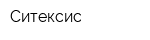 Ситексис