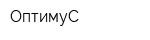 ОптимуС