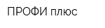 ПРОФИ плюс