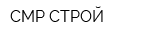 СМР-СТРОЙ