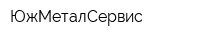 ЮжМеталСервис