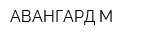 АВАНГАРД-М