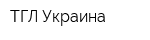ТГЛ Украина