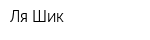 Ля Шик