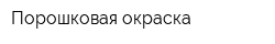 Порошковая окраска