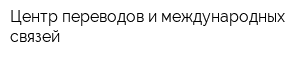 Центр переводов и международных связей