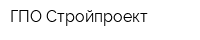 ГПО Стройпроект