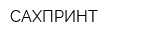 САХПРИНТ