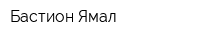 Бастион-Ямал