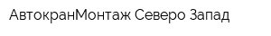 АвтокранМонтаж Северо-Запад