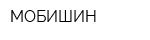 МОБИШИН
