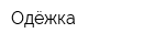 Одёжка