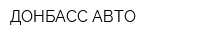 ДОНБАСС-АВТО