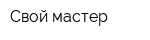 Свой мастер