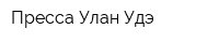Пресса Улан-Удэ