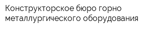 Конструкторское бюро горно-металлургического оборудования
