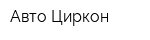Авто Циркон