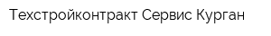 Техстройконтракт-Сервис Курган