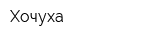 Хочуха