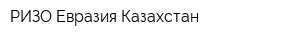 РИЗО Евразия Казахстан