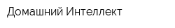 Домашний Интеллект