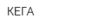 КЕГА