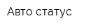 Авто статус