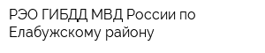 РЭО ГИБДД МВД России по Елабужскому району