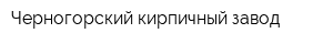 Черногорский кирпичный завод
