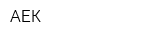 АЕК