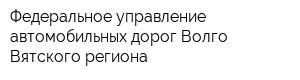Федеральное управление автомобильных дорог Волго-Вятского региона