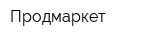 Продмаркет