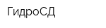 ГидроСД