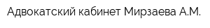 Адвокатский кабинет Мирзаева АМ