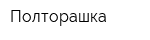 Полторашка